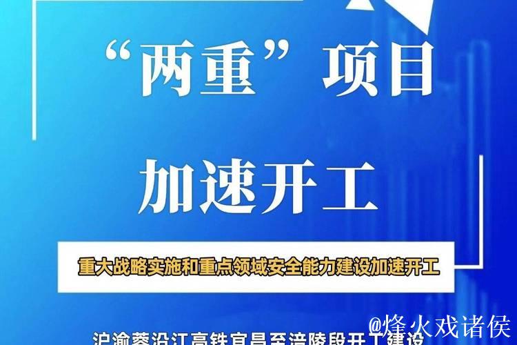 “两重”建设刷新进度　多领域投资加快推进