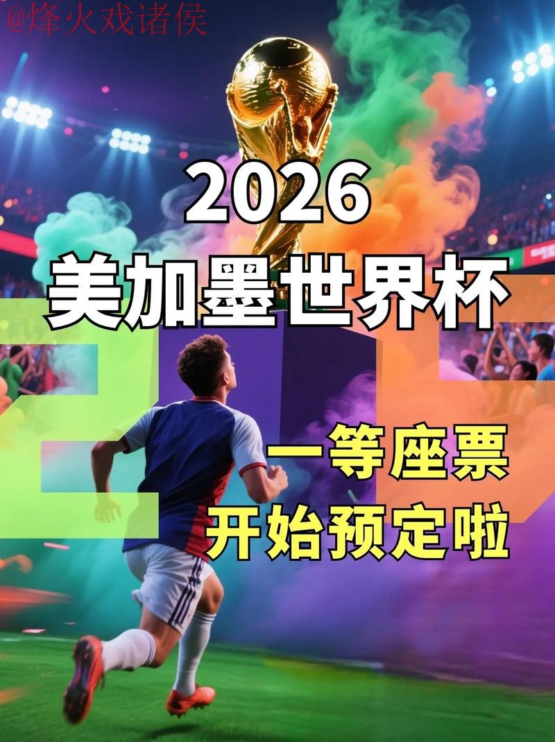 免费观看2026世界杯直播入口地址推荐 免费观看2026世界杯直播入口地址推荐