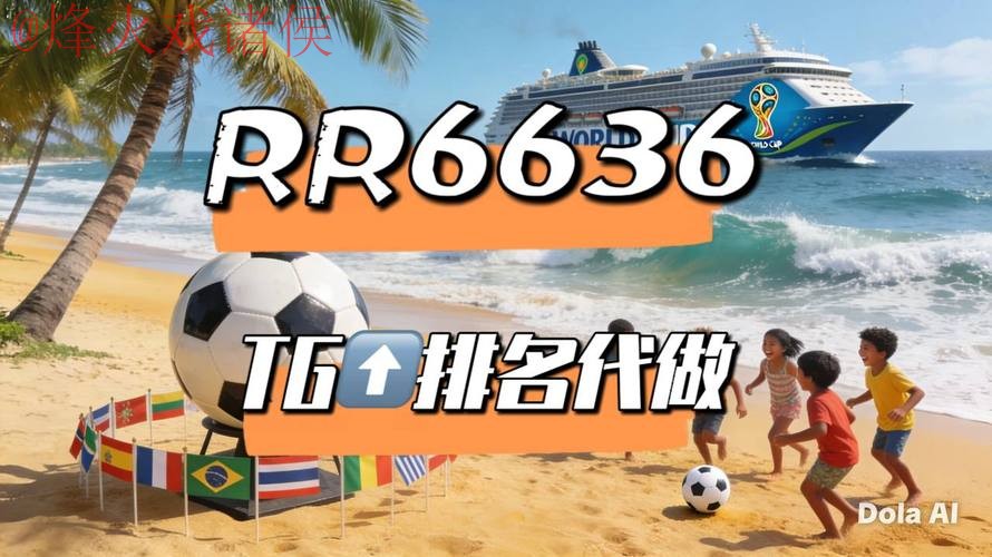 全方位解析世界杯实时官方直播平台选择攻略